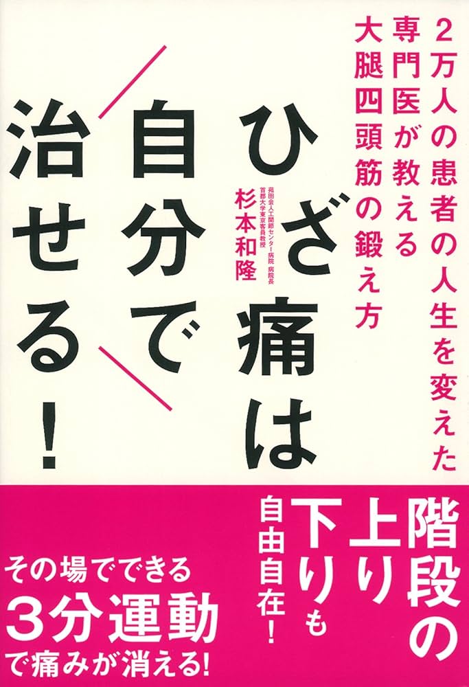 ひざ痛は自分で治せる! | 杉本 和隆 |本 | 通販 | Amazon